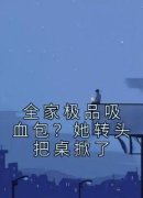 《全家极品吸血包？她转头把桌掀了》完整版-苏吟徐秀霞在线全文阅读