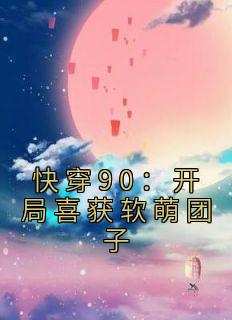 抖音完结《快穿90：开局喜获软萌团子》苏芸陆凌霄(全文在线阅读)