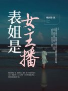 抖音完结《表姐是女主播》李嘉欣(全文在线阅读)