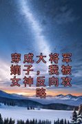 穿成大将军嫡子，我被女神反向攻略(楚狂温如玉)全文章节在线阅读