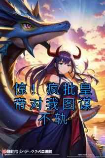 《惊！疯批皇帝对我图谋不轨》顾音裴琛无广告在线阅读