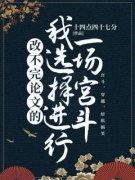 快手热文《改不完论文的我选择进行一场宫斗》贺冉翠萍小说推荐