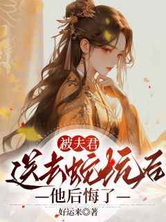 苏幼微君陌《被夫君送去蛇坑后，他后悔了》小说完整版