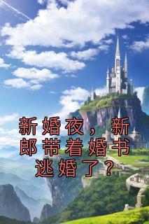 抖音完结《新婚夜，新郎带着婚书逃婚了？》苏烟宋丛温(全文在线阅读)