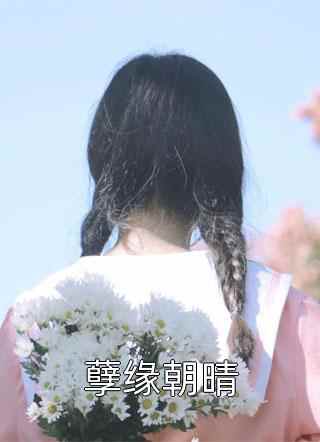 闪婚豪门相亲对象是大佬在线阅读