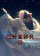 【抖音】栗清嬗祁风望全文阅读