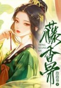 主角花娘范无咎小说无删减在线阅读，藤香骨免费看