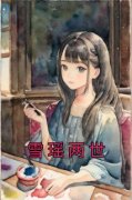 《雪瑶两世》李清清李子怡小说完整在线阅读