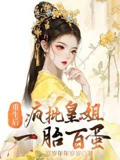 《重生后，皇姐一胎百蛋》无广告阅读 问辛尺涑免费在线阅读