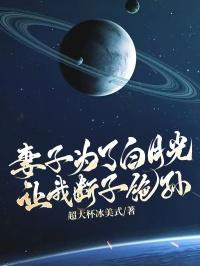 热门小说《妻子为了白月光，让我断子绝孙》完整版全文阅读