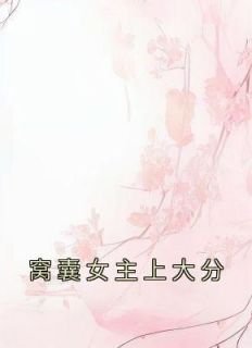 《窝囊女主上大分》沈薇音顾夜辰苏暖暖全章节完结版在线阅读