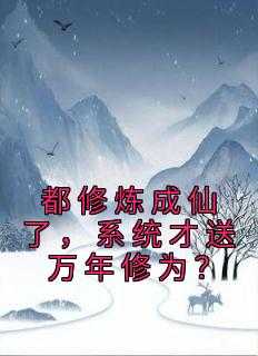 都修炼成仙了，系统才送万年修为？小说主角是元歌孙悟空全文完整版阅读