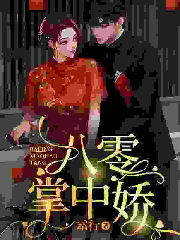 深夜放肆苏璎盛敬锋小说，深夜放肆在线章节试读
