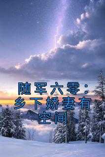 林月月顾启刚《随军六零：乡下娇妻有空间》完结版小说全文免费阅读