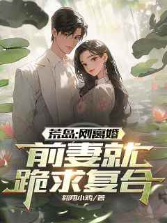 【荒岛：刚离婚，前妻就跪求复合】主角(高硕周雪雅)在线阅读