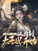 大武第一男人：从推到太子妃开始小说(完结版)-李显卫宓在线阅读