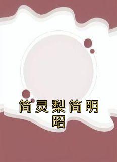 《简灵梨简明昭》by简纯娜小说完结版在线阅读