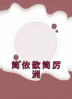 《简依歆简厉洲》简依歆简厉洲大结局小说全章节阅读