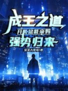 抖音爆款《成王之道：开局总裁亲妈强势归来》凌东元秦冰霞无广告阅读