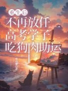 《重生后，不再放任高考学子吃狗肉助运》小李程庭轩王梅小说全文阅读