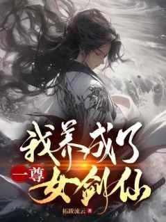 《我养成了一尊女剑仙》最新章节免费阅读by拓跋流云无广告小说