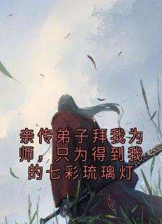 (抖音小说)瑶光沈满宋妍小说全文阅读免费