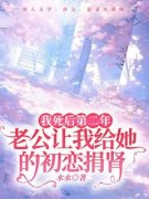 《我死后第二年，老公让我给她的初恋捐肾》完整版-姜瑜顾胜旭在线全文阅读