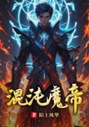 抖音热推小说《混沌魔帝》全文在线阅读