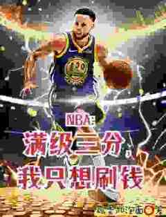 撤步三步绝杀后，我登顶NBA小说(连载文)-苏炎麦迪无广告阅读