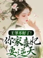 甘棠夜九冥小说《王爷不好了！你家毒妃要逆天》免费阅读