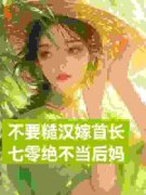 《不要糙汉嫁首长，七零绝不当后妈》完整版-展新月展红颜在线全文阅读