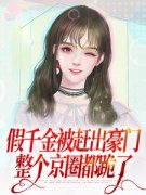 《宋冉宋妧依》主角小说假千金被赶出豪门，整个京圈都跪了抖音文免费阅读全