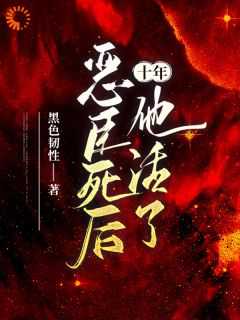《恶臣死后十年，他活了》裴渝余崎小说完整在线阅读