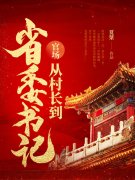 青云直上：从基层到封疆大吏免费阅读，青云直上：从基层到封疆大吏赵立民陈