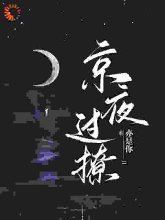 热门小说《京夜过撩》完整版全文阅读