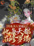 快手热推《钓系美人穿越后，她每天都在修罗场》小说主角阮枝谢安乾在线阅读