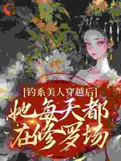 主角是阮枝谢安乾的小说叫什么《钓系美人穿越后，她每天都在修罗场》免费全文阅读