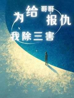 主角是张政陈强张立勇的小说叫什么《为给哥哥报仇我除三害》免费全文阅读