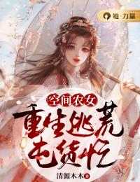 苏秋儿白果儿小说《空间农女：重生逃荒囤货忙》全文阅读