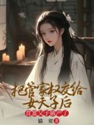 把管家权让给女夫子后，首富父子破产了小说_把管家权让给女夫子后，首富父