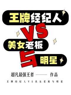 王牌经纪人VS美女老板与明星[抖音]小说-苏铭李清璇无删减阅读