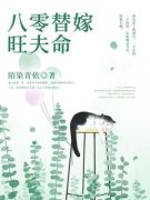 抖音热推小说《八零替嫁旺夫命》全文在线阅读