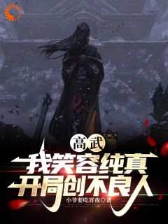 主角是姜隐镜心魔的小说-《高武：我笑容纯真，开局创不良人》完整章节阅读