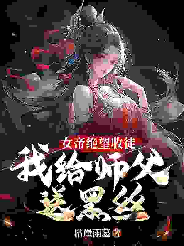 《开局女帝收徒，徒儿真是废柴》无删减章节目录在线阅读