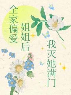 《全家偏爱姐姐后我灭她满门》祝茗鸿煊祝宪大结局小说全章节阅读