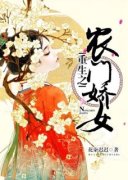 花柒迟迟写的小说《重生之农门娇女》林娇娇周心秀全文阅读