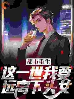 《都市重生：这一世我要远离下头女》江辰汪梦梦全章节完结版在线阅读