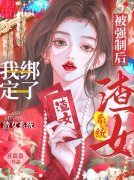 夏穗迟昭衍小说《被强制后，我绑定了渣女系统》最新章节已更新