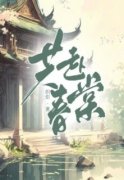 精选好书《共赴春棠》无删减版全文在线