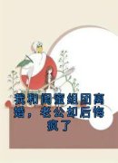 顾梦萧宇恒林乔小说大结局在哪看-我和闺蜜组团离婚，老公却后悔疯了完整版